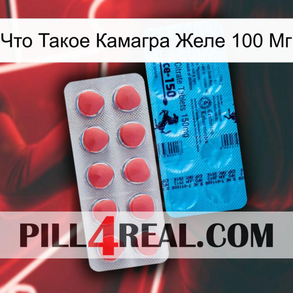 Что Такое Камагра Желе 100 Мг new14.jpg